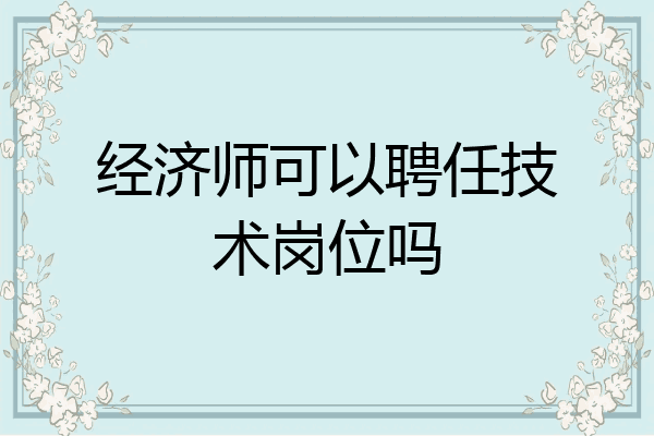 经济师可以聘任技术岗位吗