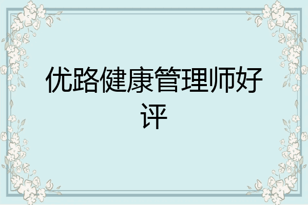 优路健康管理师好评