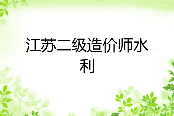 江苏二级造价师水利
