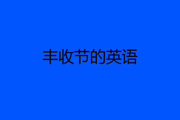 丰收节的英语