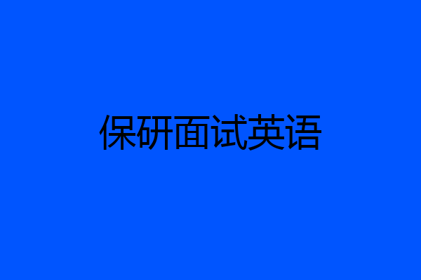 保研面试英语