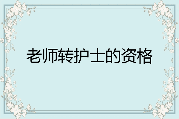 老师转护士的资格