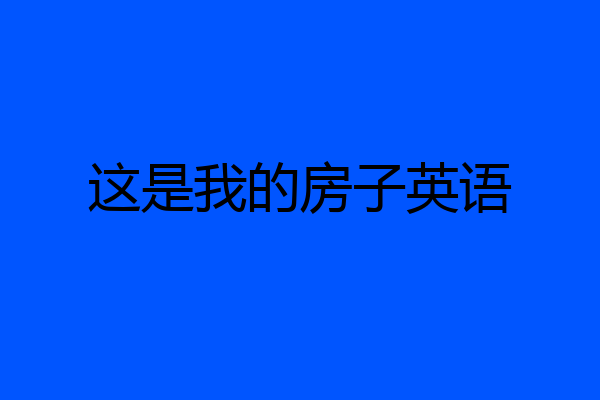 这是我的房子英语