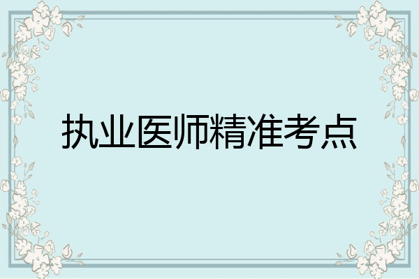 执业医师精准考点