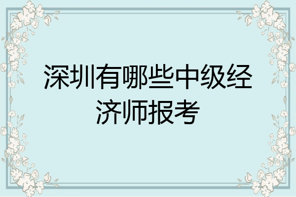 深圳有哪些中级经济师报考