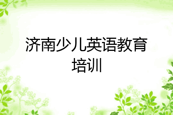 济南少儿英语教育培训