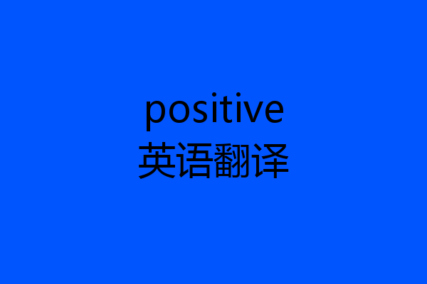 positive英语翻译