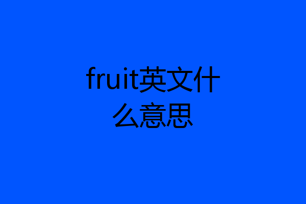 fruit英文什么意思