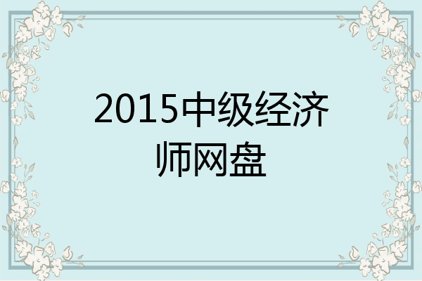 2015中级经济师网盘