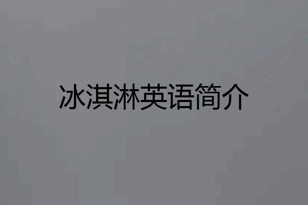 冰淇淋英语简介