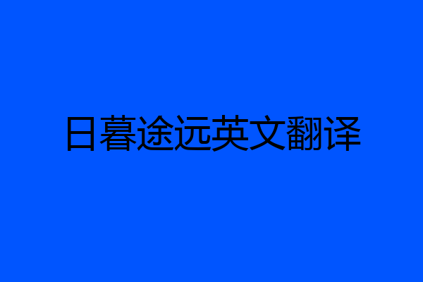 日暮途远英文翻译