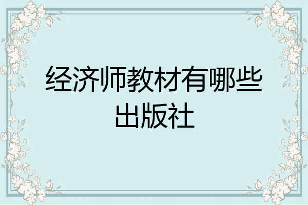 经济师教材有哪些出版社
