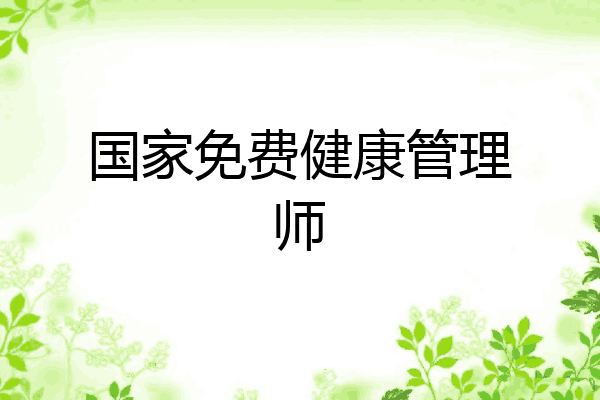 国家免费健康管理师