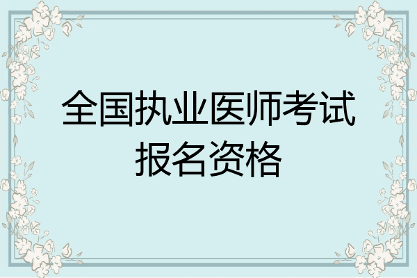 全国执业医师考试报名资格