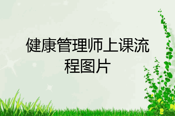 健康管理师上课流程图片