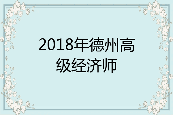 2018年德州高级经济师