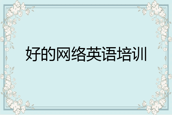 好的网络英语培训