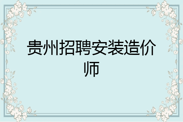 贵州招聘安装造价师