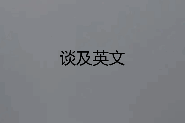 谈及英文