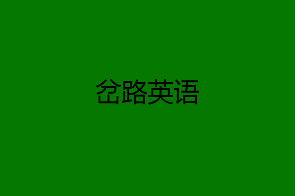 岔路英语