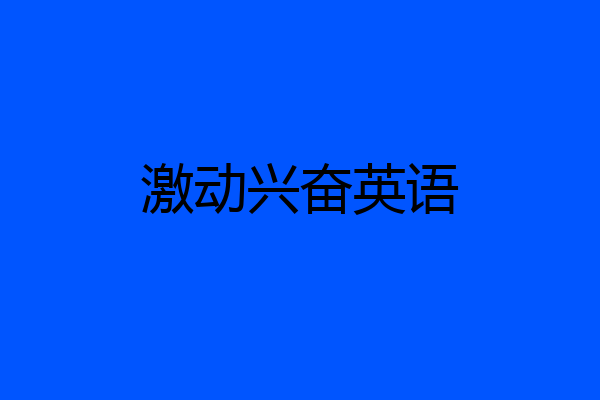激动兴奋英语