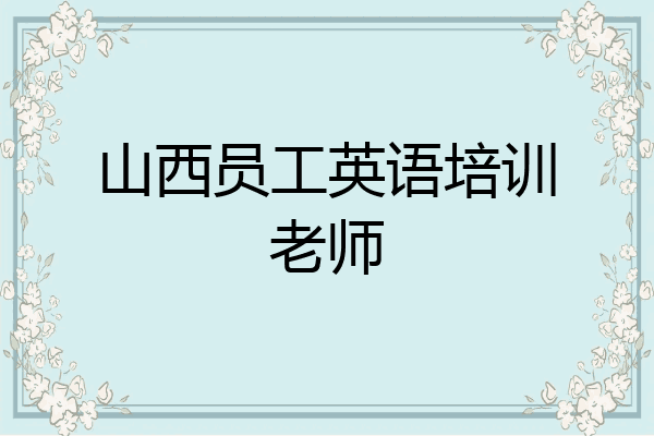 山西员工英语培训老师