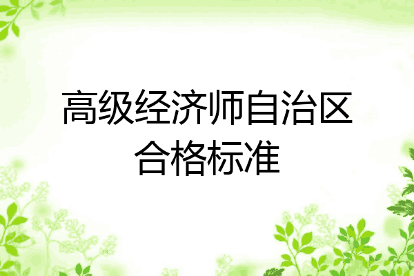 高级经济师自治区合格标准