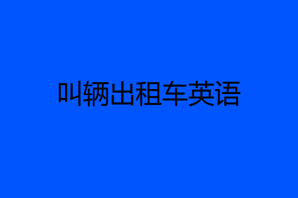 叫辆出租车英语