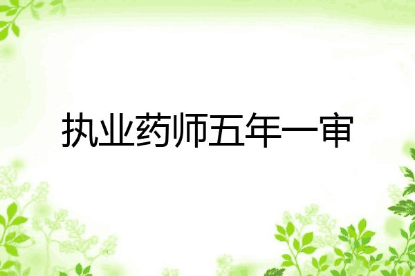 执业药师五年一审