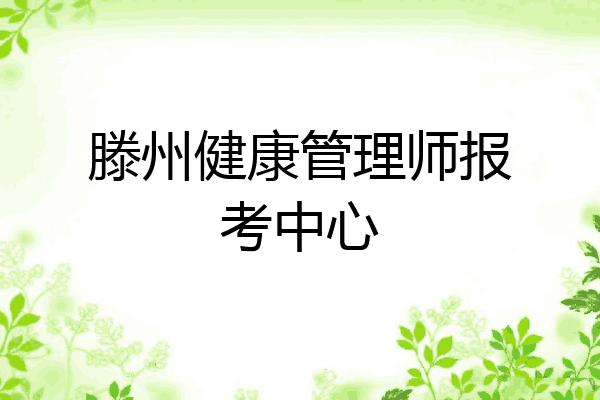 滕州健康管理师报考中心