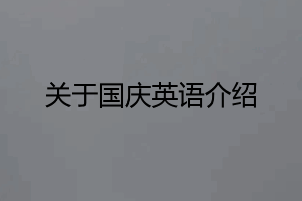 关于国庆英语介绍