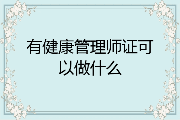 有健康管理师证可以做什么