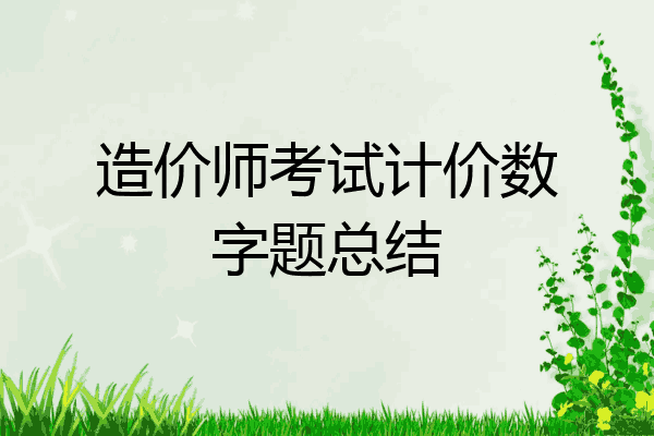 造价师考试计价数字题总结