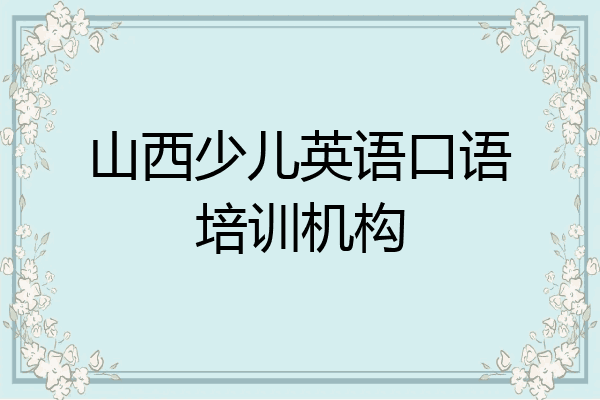 山西少儿英语口语培训机构
