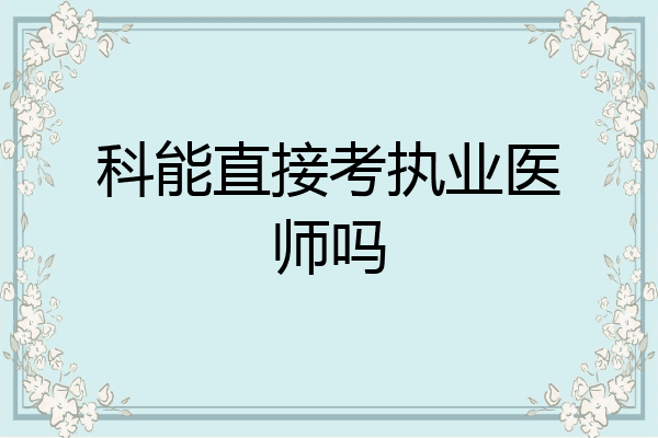 科能直接考执业医师吗