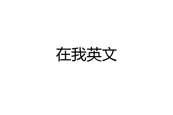 在我英文