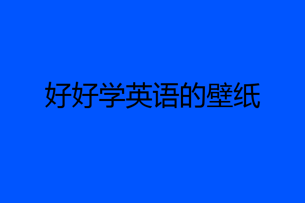 好好学英语的壁纸