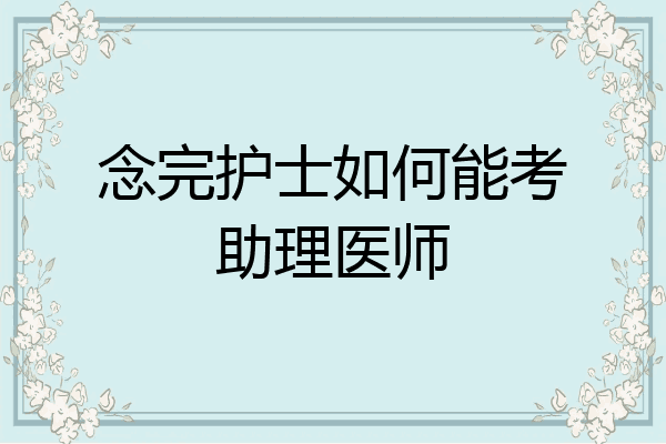念完护士如何能考助理医师