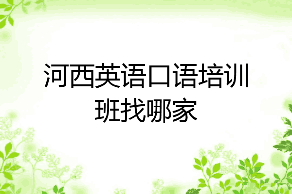 河西英语口语培训班找哪家