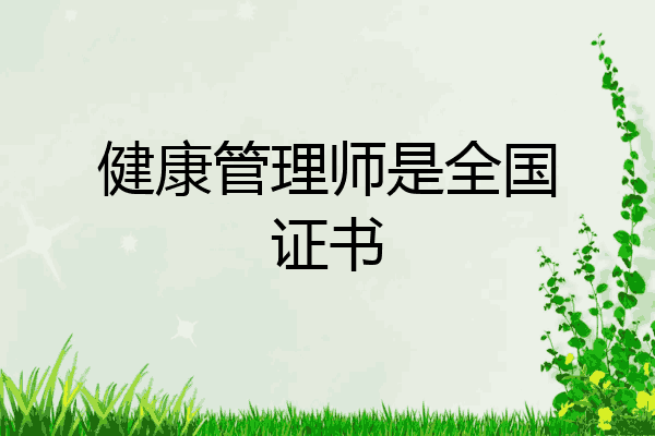健康管理师是全国证书