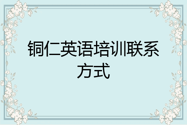 铜仁英语培训联系方式
