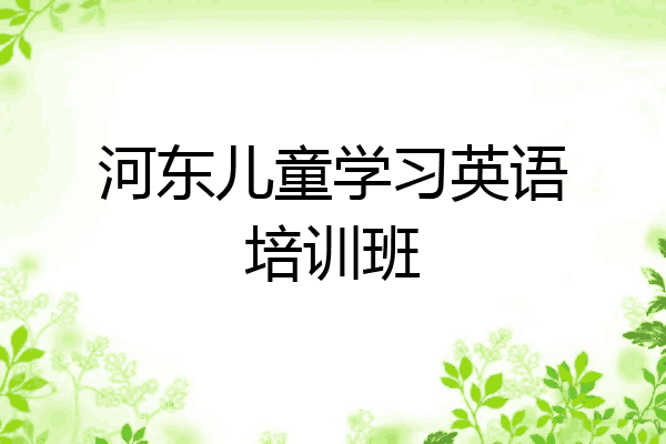 河东儿童学习英语培训班
