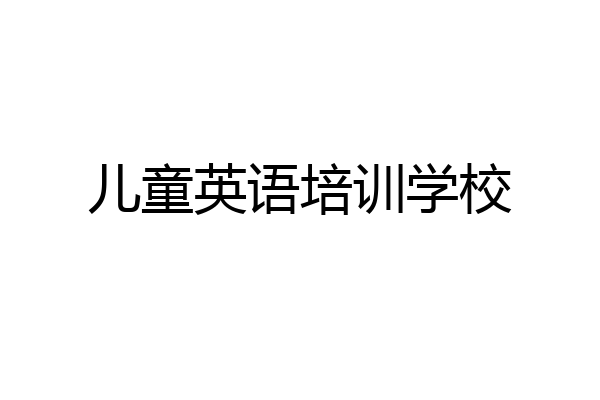 儿童英语培训学校