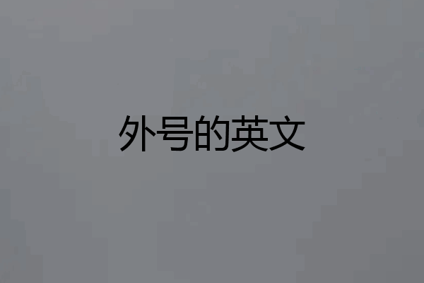 外号的英文