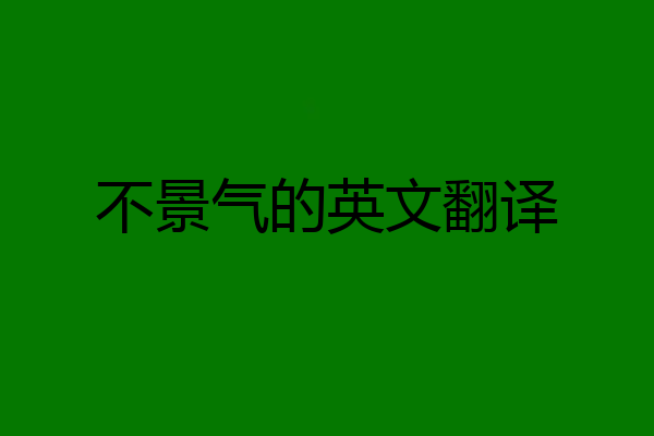 不景气的英文翻译