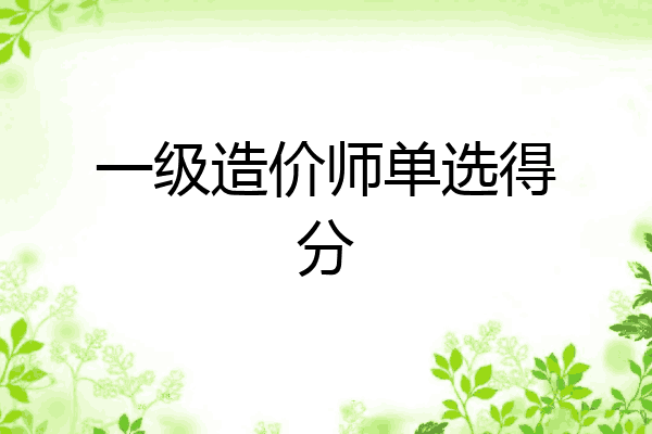 一级造价师单选得分