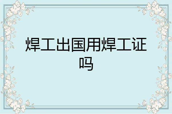 焊工出国用焊工证吗