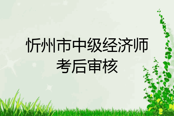 忻州市中级经济师考后审核