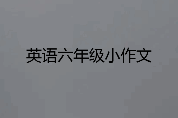 英语六年级小作文