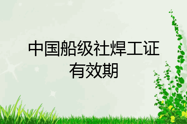 中国船级社焊工证有效期